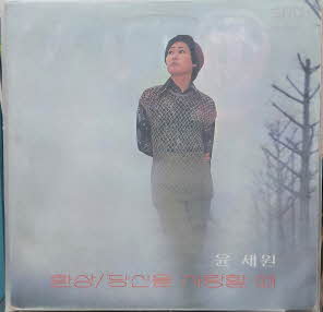 윤세원 새노래모음 (환상/당신을 사랑할때)