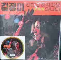 김정미 2집 (간다고하지마오/아니야) (180g/ Red Color)  2021.08.12.예전미디어