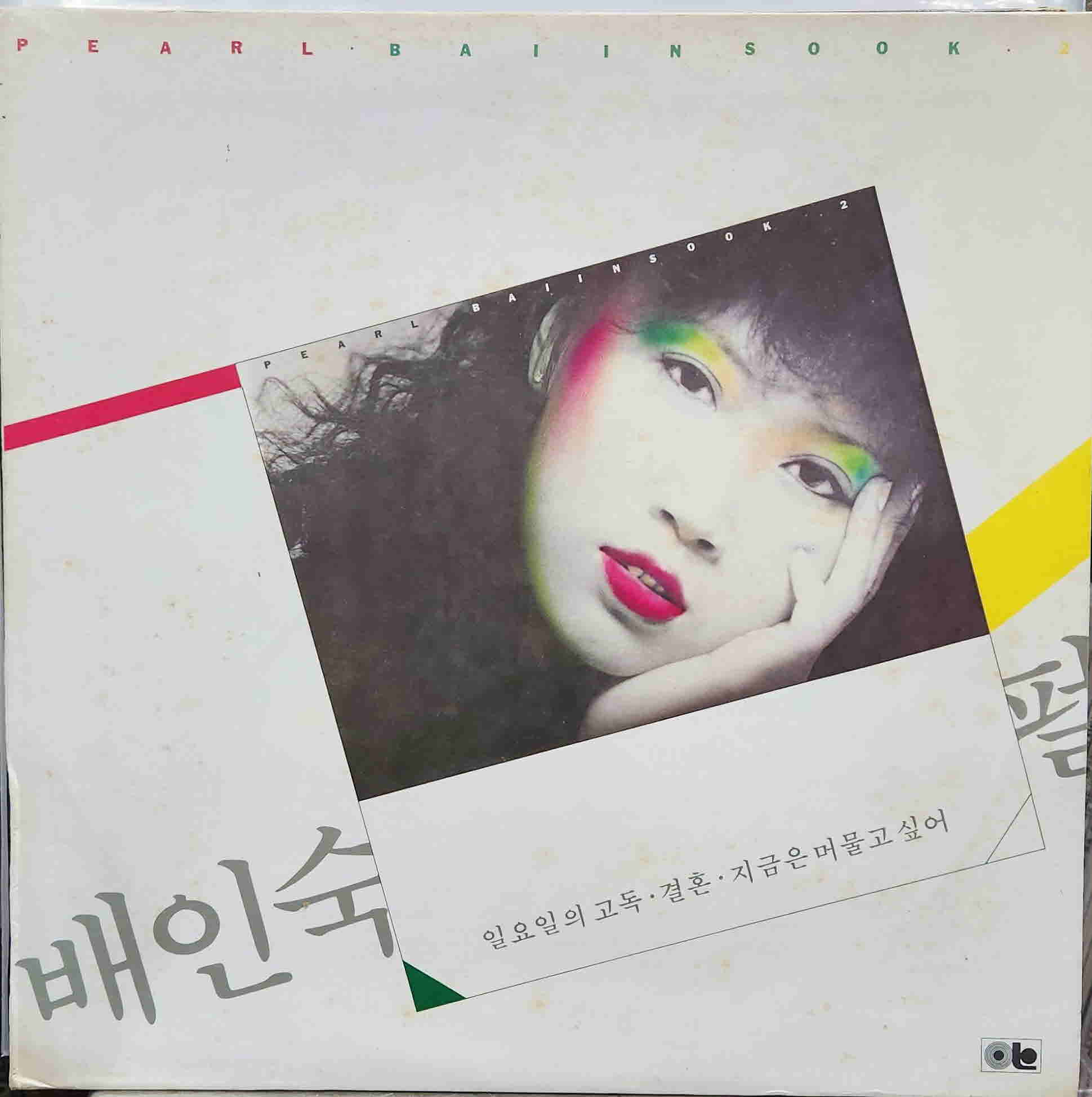 배인숙 2집 (일요일의 고독/지금은 머물고 싶어)