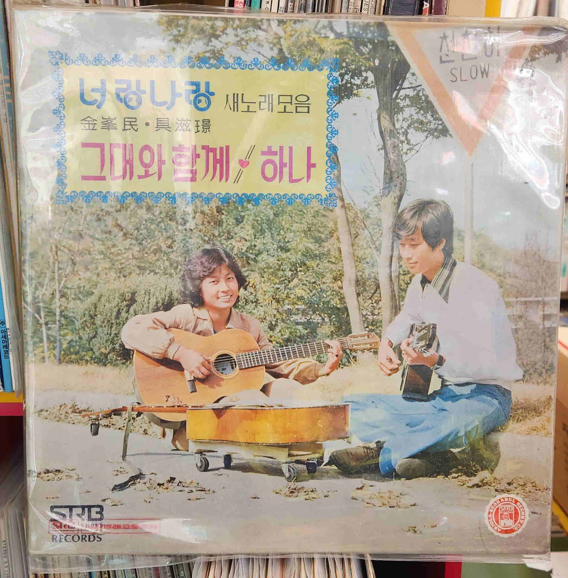 너랑나랑 새노래모음/그대와 함께