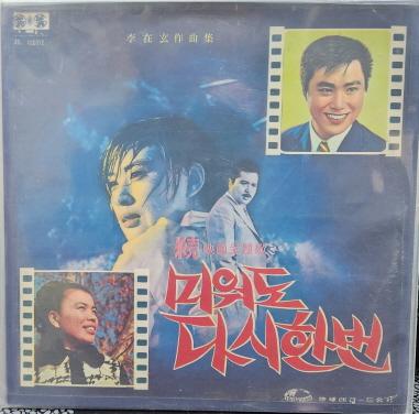 미워도 다시한번