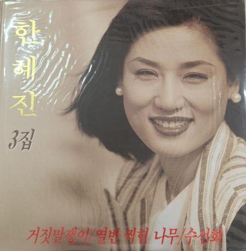 한혜진