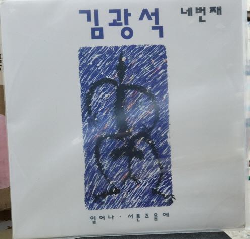 김광석4집 