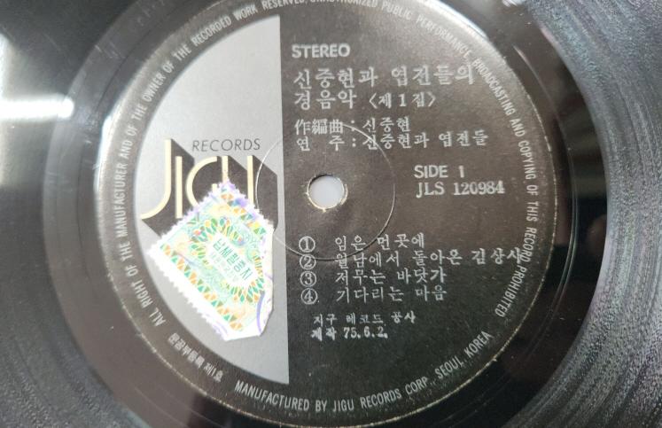 신중현과엽전들 연주음악 1집  *** 판매완료