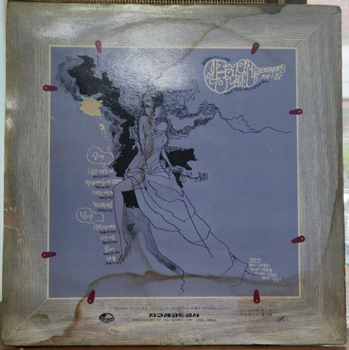 신중현과엽전들 연주음악 1집  *** 판매완료